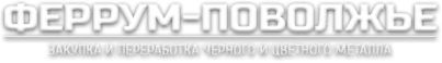 Феррум-Поволжье