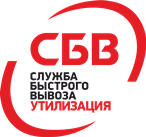СБВ утилизация
