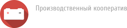 Аккумулятор