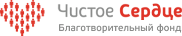 Чистое Сердце