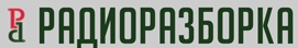 Радиоразборка