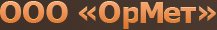 Ормет