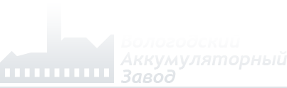 ВОЛОГОДСКИЙ АККУМУЛЯТОРНЫЙ ЗАВОД