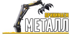 Пункт приема лома цветных и черных металлов