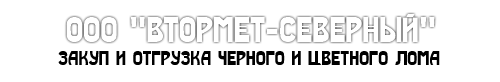 Втормет-Северный