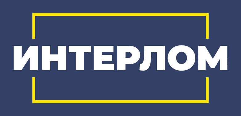 Интерлом